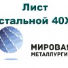 Лист стальной 40Х, сталь листовая 40Х, резка листа, отрезать кусок листа 40Х