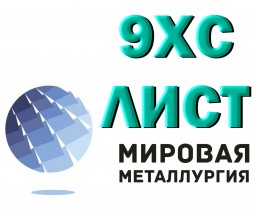 Полоса сталь 9ХС, лист стальной 9хс инструментальный ГОСТ 5950-2000