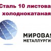 Сталь 10 листовая холоднокатаная , лист хк ст.10 ГОСТ 19904-90