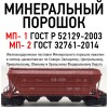 Минеральный порошок неактивированный МП-1 ГОСТ 52129-03 и МП-2 ГОСТ 32761-14